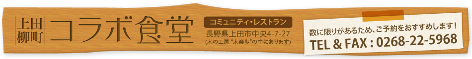 上田市柳町のコミュニティ・レストラン コラボ食堂