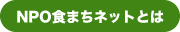 NPO食まちネットとは