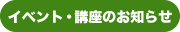 イベント・講座のお知らせ