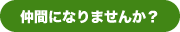 仲間になりませんか?