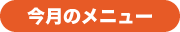 今月のメニュー