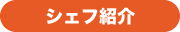シェフ紹介