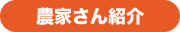 農家さん紹介