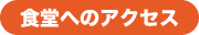 食堂へのアクセス